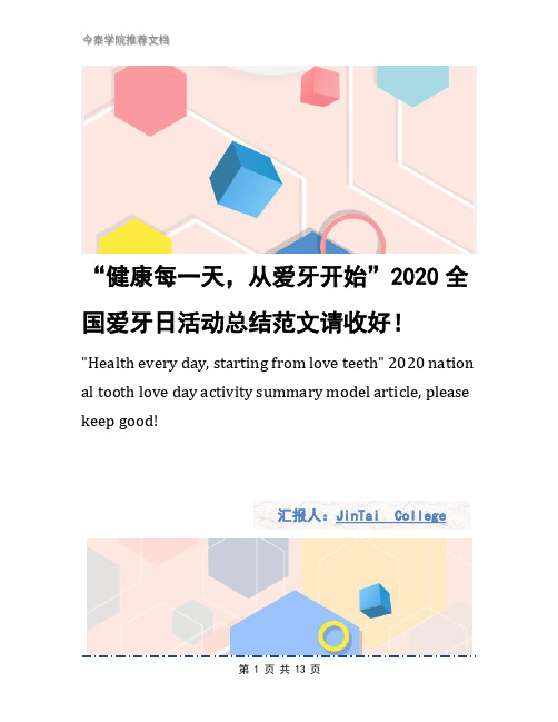“健康每一天,从爱牙开始”2020全国爱牙日活动总结范文请收好!