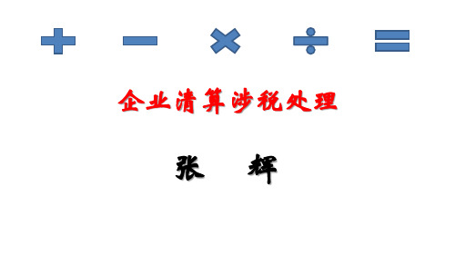 清算所得