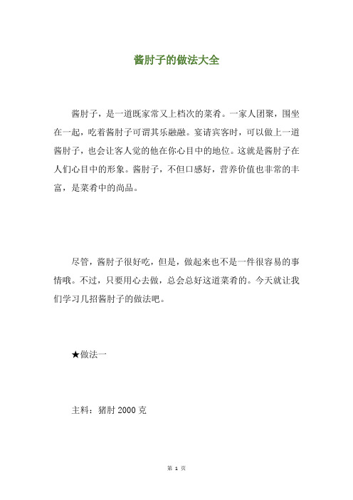 酱肘子的做法大全