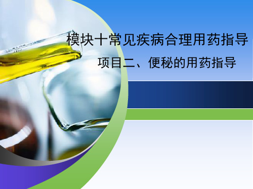 便秘的用药指导
