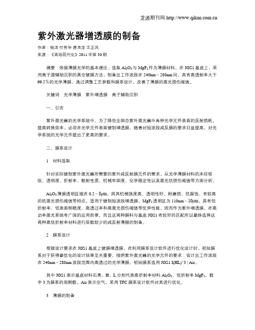 紫外激光器增透膜的制备