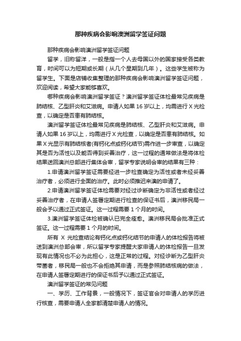 那种疾病会影响澳洲留学签证问题