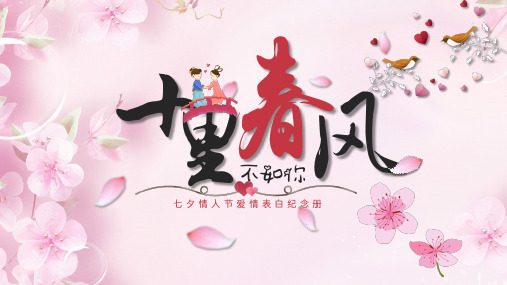 动态展示粉色浪漫七夕情人节主题贺卡PPT电子相册PPT模板