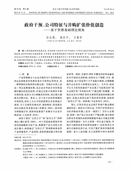 政府干预、公司特征与并购扩张价值创造——基于资源基础理论视角