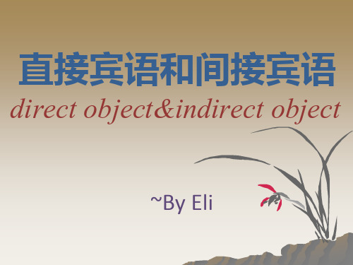 直接宾语和间接宾语