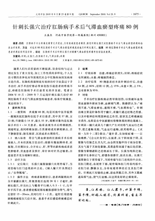 针刺长强穴治疗肛肠病手术后气滞血瘀型疼痛80例