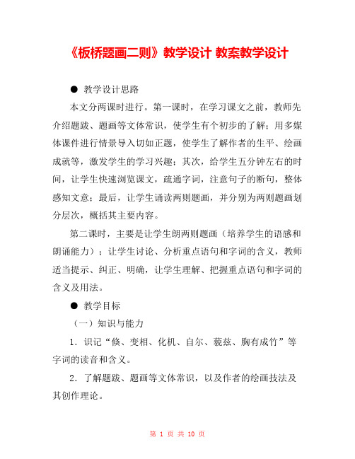 《板桥题画二则》教学设计 教案教学设计 