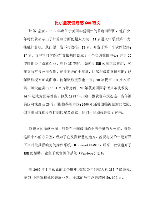 比尔盖茨读后感600范文