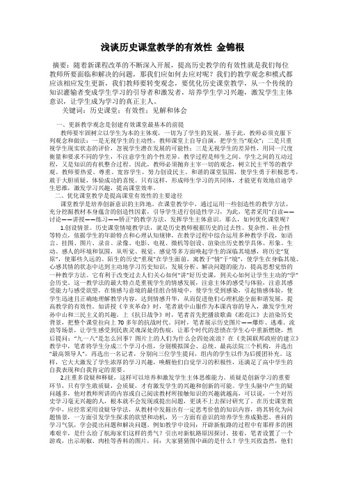 浅谈历史课堂教学的有效性  金锦根