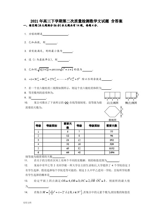 2021-2022年高三下学期第二次质量检测数学文试题 含答案