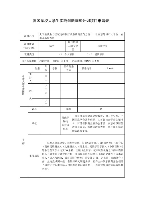 高等学校大学生实践创新训练计划项目申请表