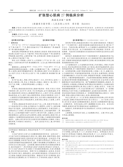 扩张型心肌病27例临床分析