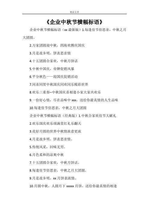《企业中秋节横幅标语》
