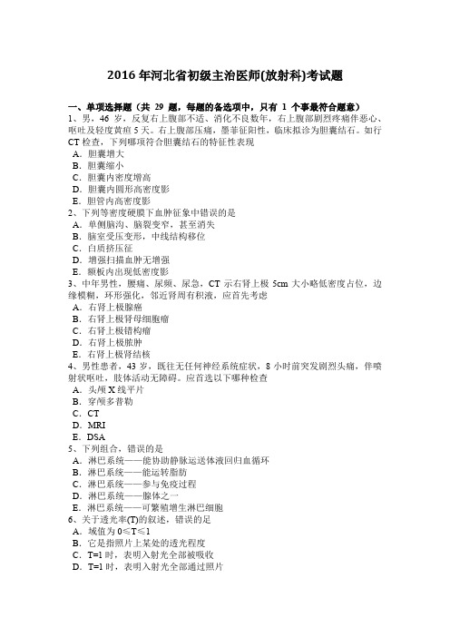 2016年河北省初级主治医师(放射科)考试题