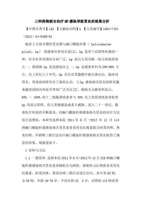 三种药物联合治疗HP感染导致胃炎效果分析论文