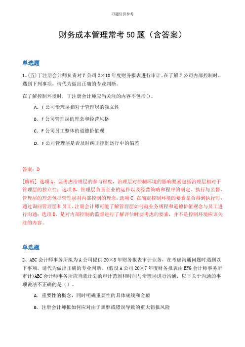 财务成本管理常考50题(含答案