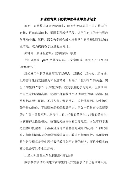 新课程背景下的教学倡导让学生动起来