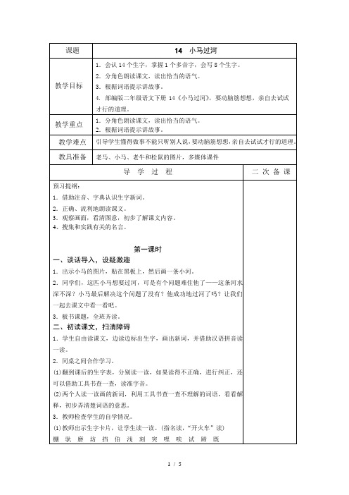 部编版二年级语文下册14《小马过河》