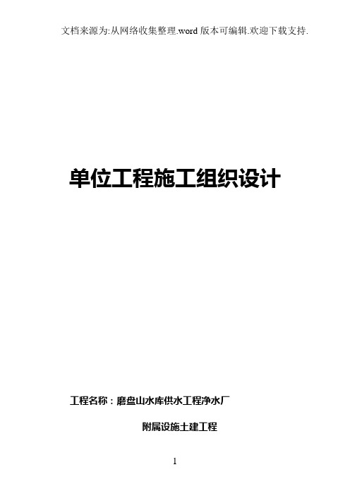 黑龙江哈尔滨市供水工程有限责任公司磨盘山水库供水工程净水厂磨盘山2施工组织设计