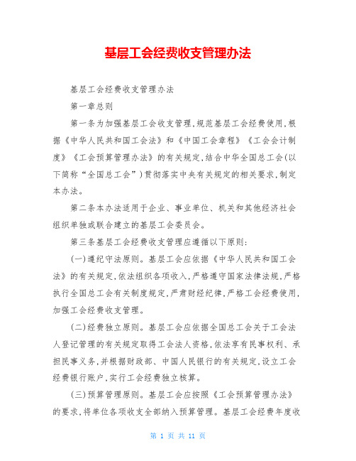 基层工会经费收支管理办法