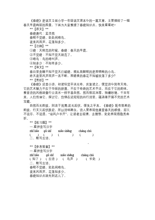 小学一年级语文古诗学习：春晓知识点