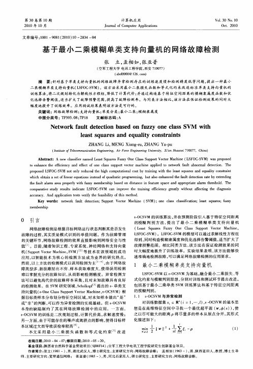 基于最小二乘模糊单类支持向量机的网络故障检测