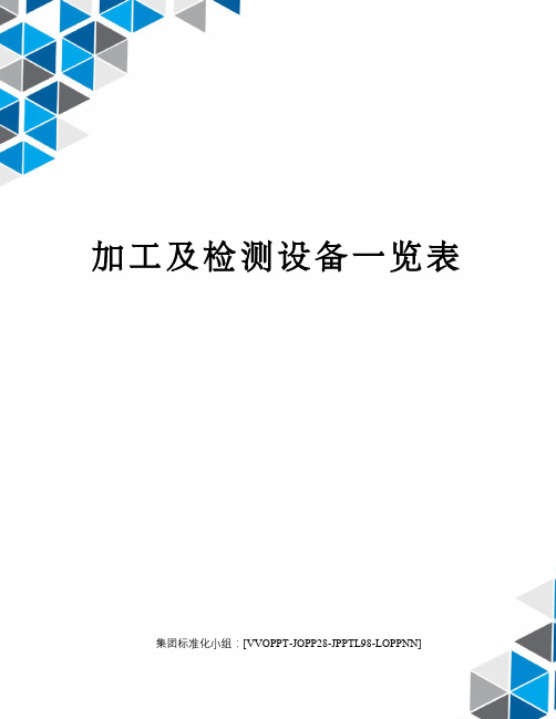 加工及检测设备一览表