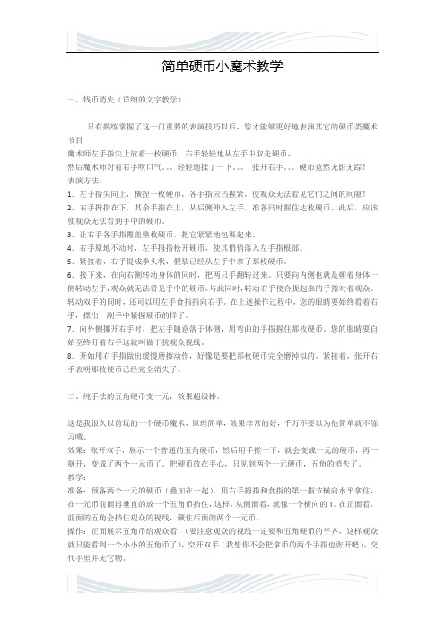 简单硬币小魔术教学