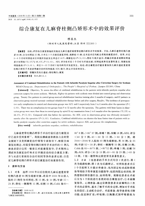 综合康复在儿麻脊柱侧凸矫形术中的效果评价