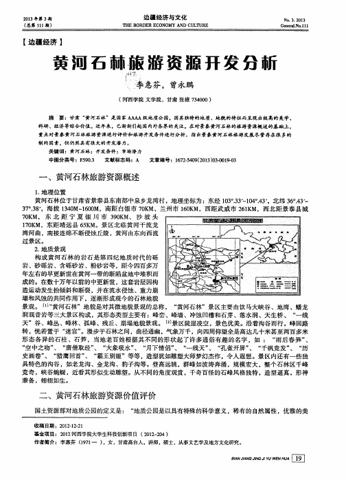 黄河石林旅游资源开发分析