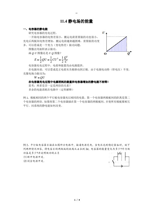 南师附中物理竞赛讲义 11.4静电场的能量