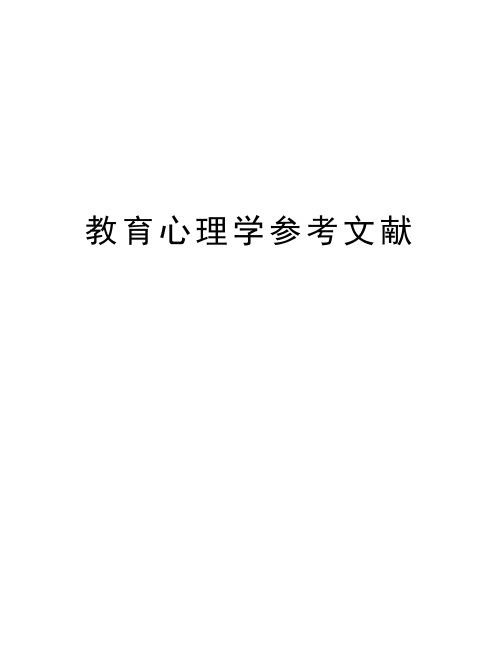 教育心理学参考文献知识分享