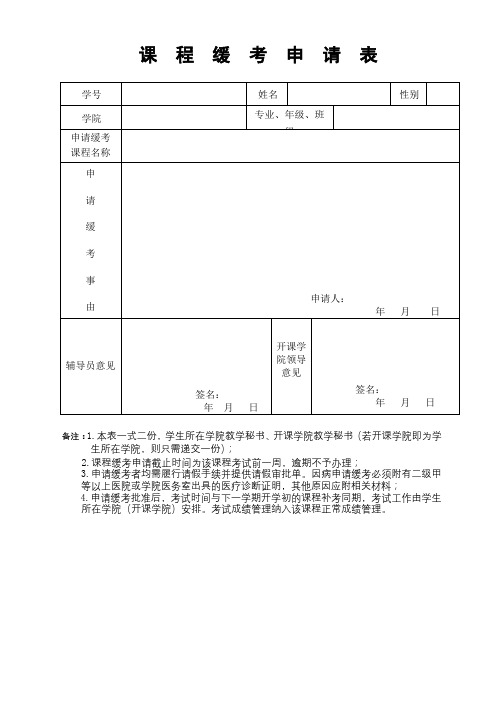 课程缓考申请表【模板】