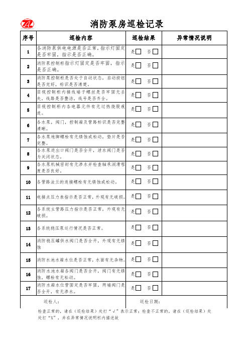 消防泵房巡检记录