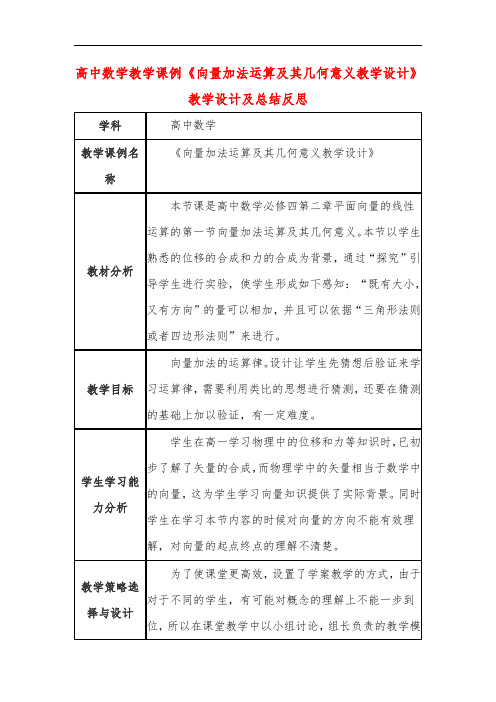 高中数学教学课例《向量加法运算及其几何意义教学设计》课程思政核心素养教学设计及总结反思