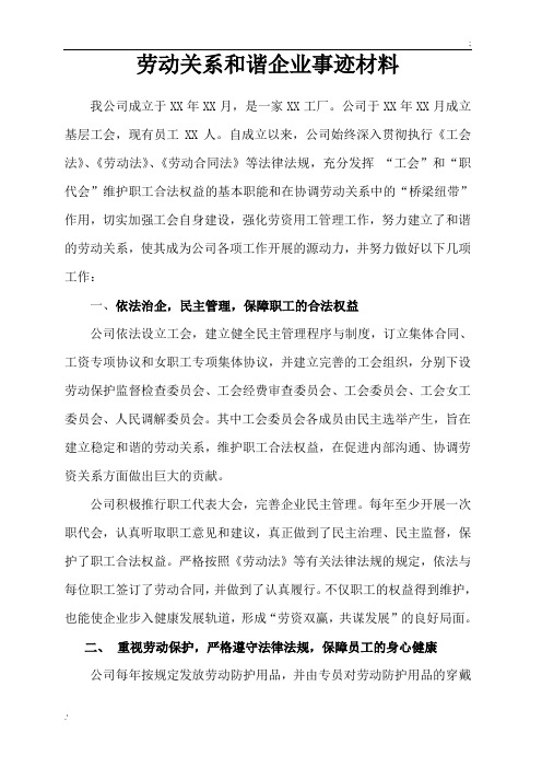 劳动关系和谐企业事迹材料