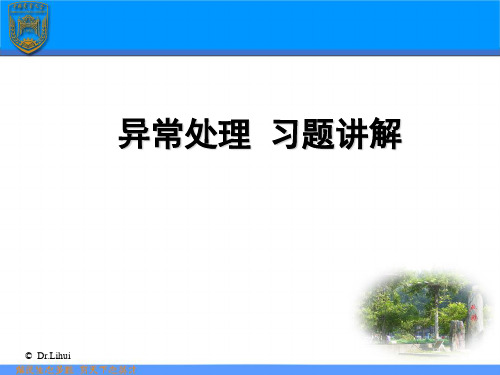 异常处理习题讲解