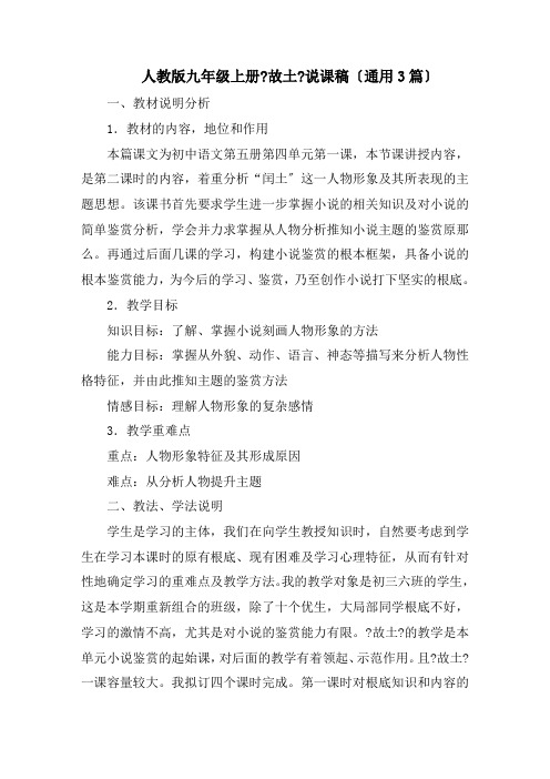 九年级上册《故乡》说课稿范文