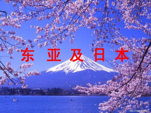(上课用)东亚和日本课件