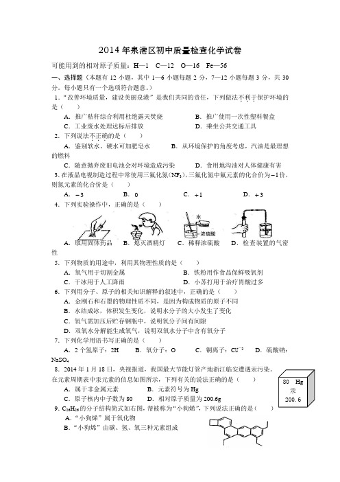2014年泉港区初中质量检查化学试卷