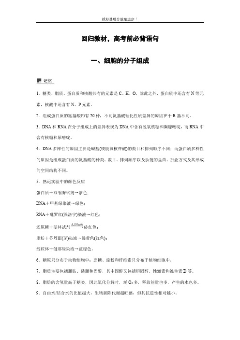 2021年高考生物三轮复习-生物高考前冲刺基础知识必背语句