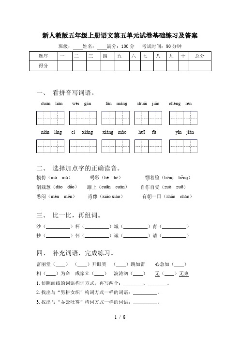 新人教版五年级上册语文第五单元试卷基础练习及答案