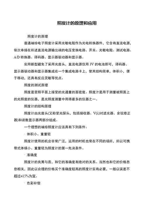 照度计的原理和应用