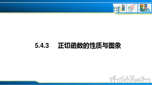 正切函数的性质与图象(课件)高一数学(人教A版2019必修第一册)