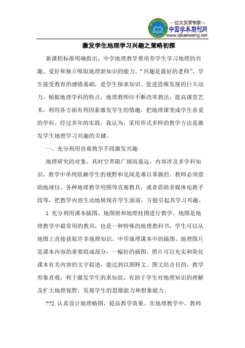 激发学生地理学习兴趣之策略初探