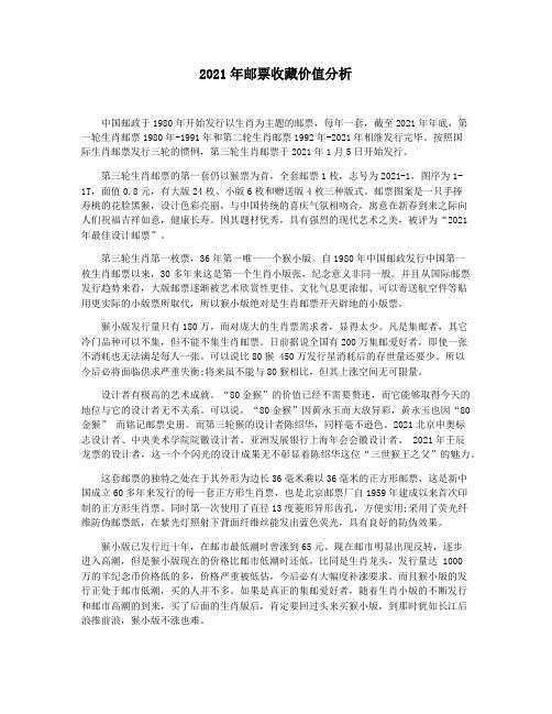 2021年邮票收藏价值分析