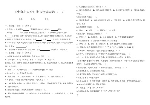 《生命与安全》期末考试试题(三)带答案