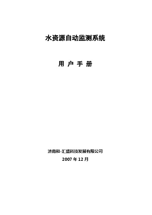 (完整版)枣庄水资源自动监测系统——用户手册