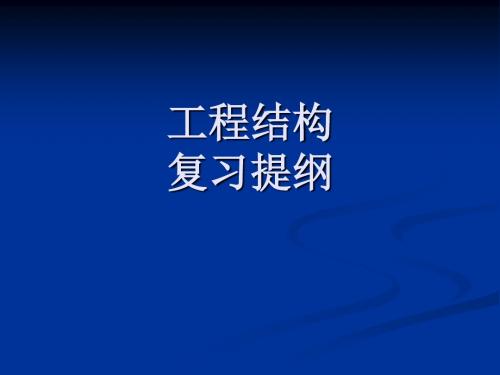 土木工程结构纲要