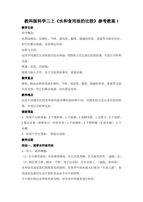 教科版科学三上《水和食用油的比较》参考教案1